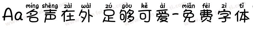 Aa名声在外 足够可爱字体转换